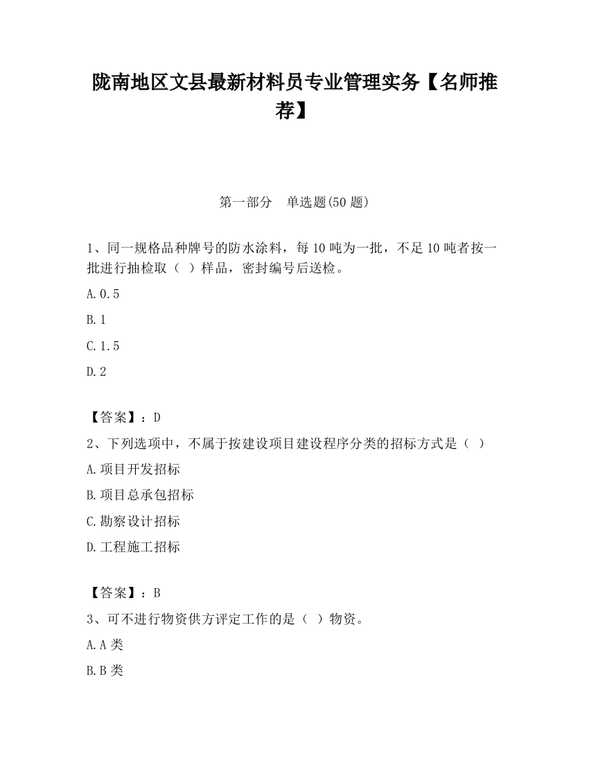 陇南地区文县最新材料员专业管理实务【名师推荐】