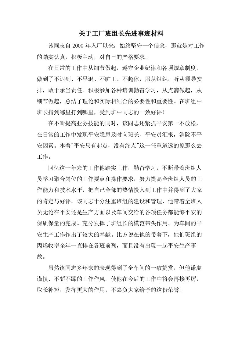 关于工厂班组长先进事迹材料