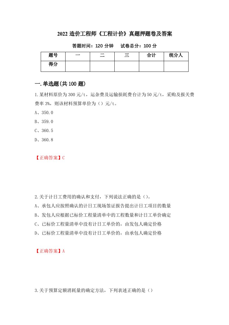 2022造价工程师工程计价真题押题卷及答案19