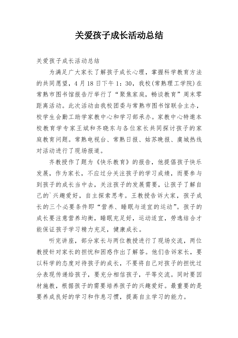 关爱孩子成长活动总结