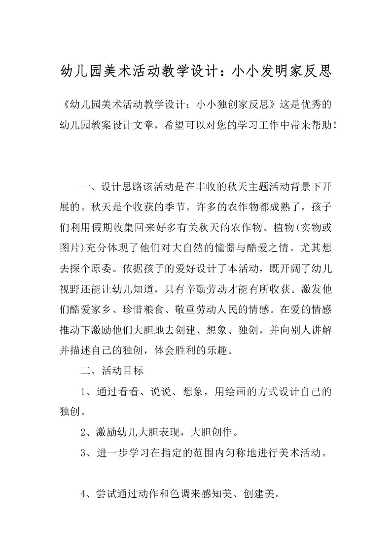 幼儿园美术活动教学设计：小小发明家反思