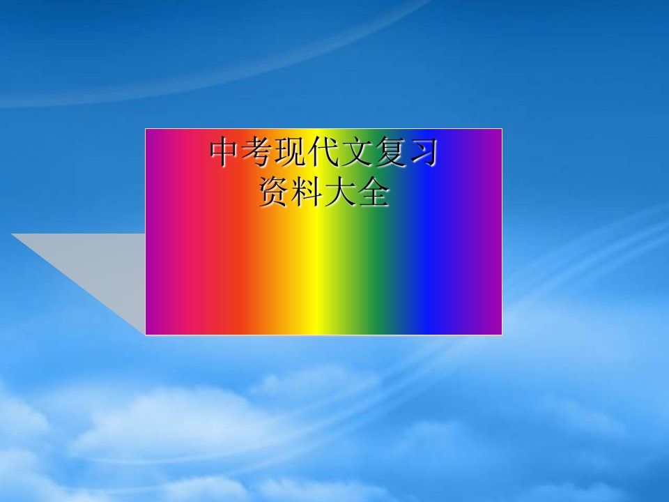 九级语文中考现代文复习资料大全课件