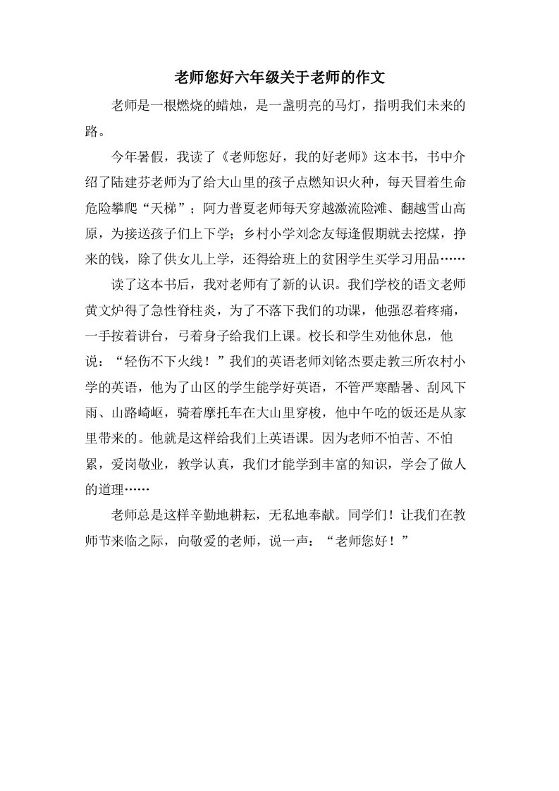 老师您好六年级关于老师的作文