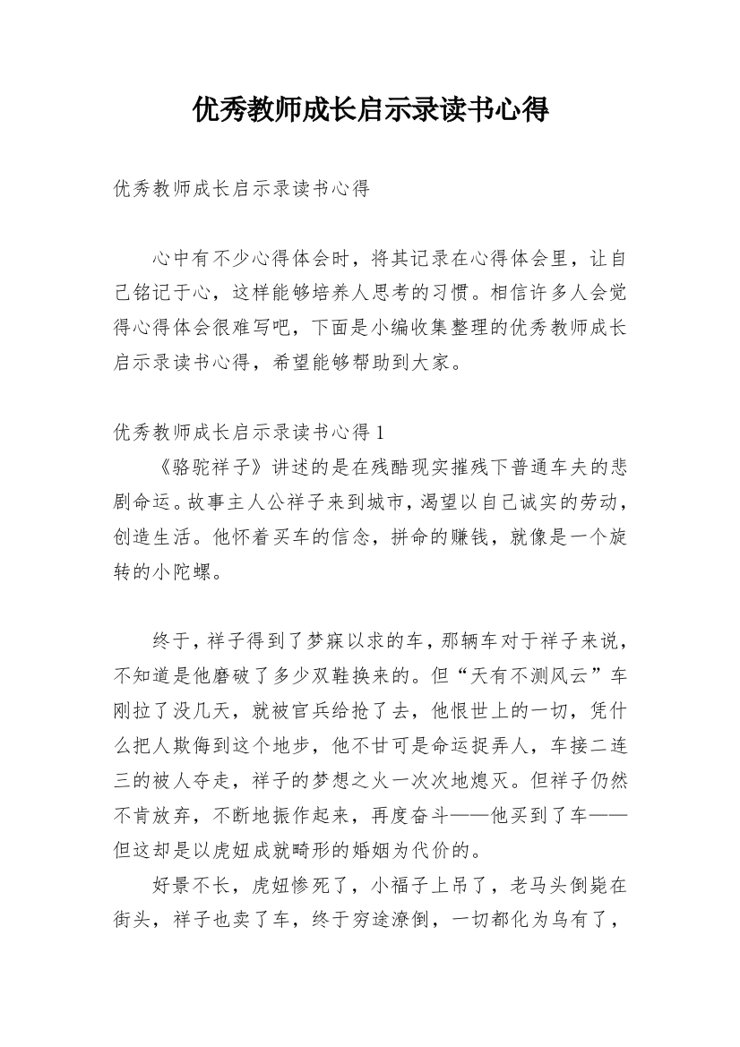 优秀教师成长启示录读书心得