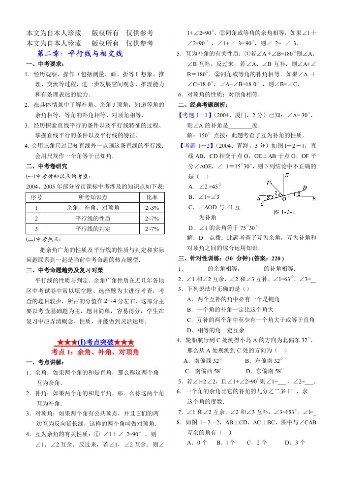 数学f初中数学七下第二章平行线与相交线试题