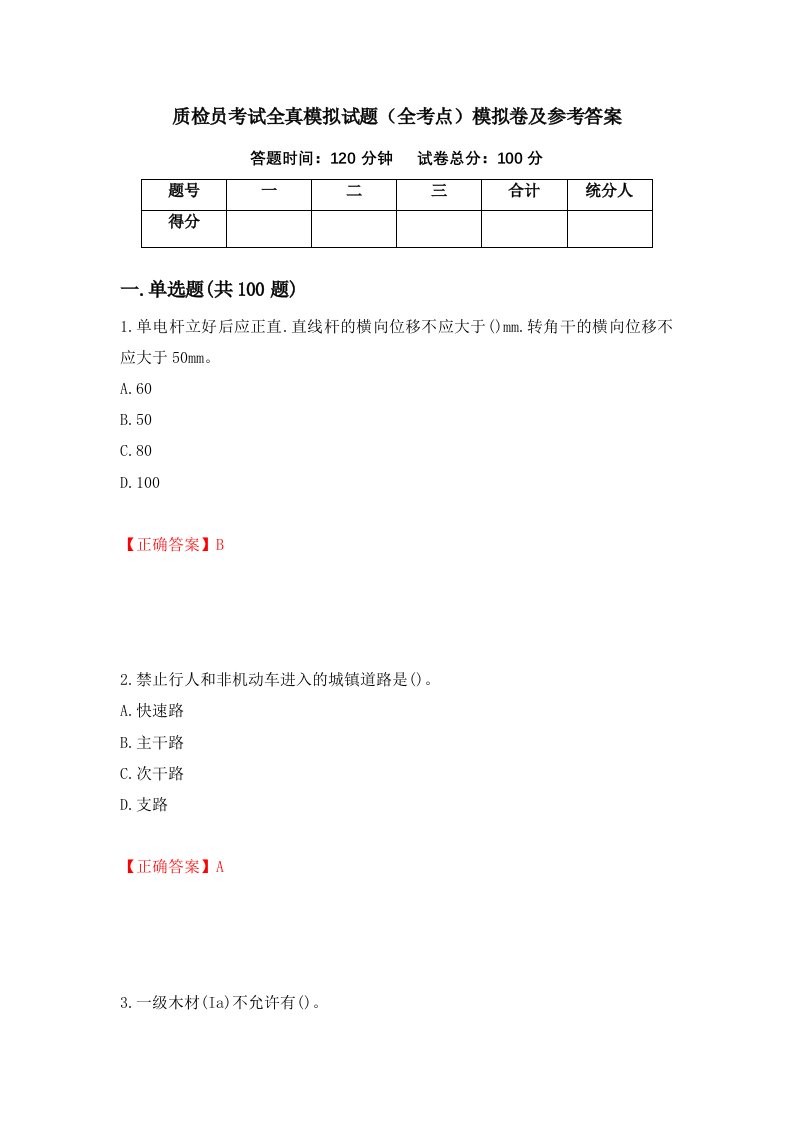 质检员考试全真模拟试题全考点模拟卷及参考答案58