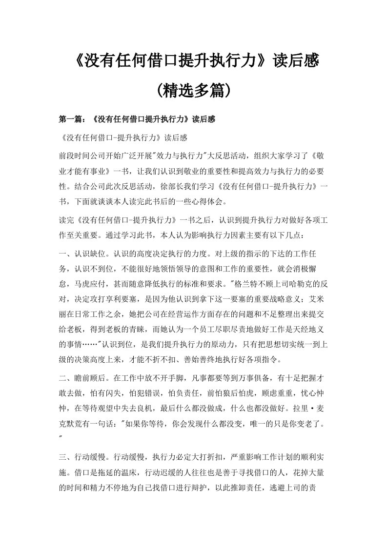 《没有任何借口提升执行力》读后感精选多篇