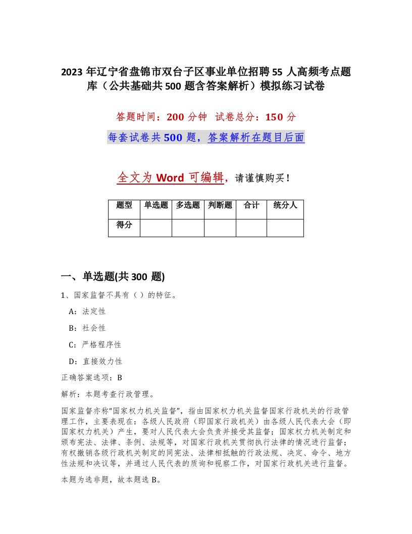 2023年辽宁省盘锦市双台子区事业单位招聘55人高频考点题库公共基础共500题含答案解析模拟练习试卷