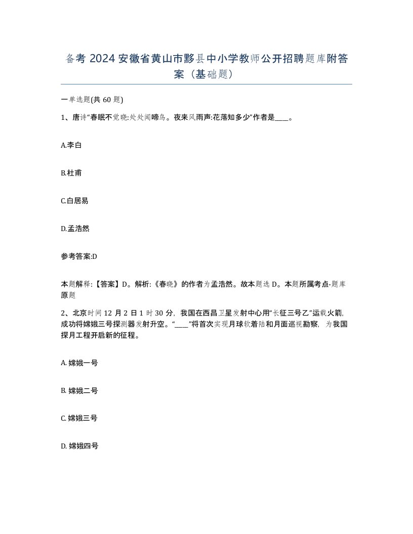 备考2024安徽省黄山市黟县中小学教师公开招聘题库附答案基础题