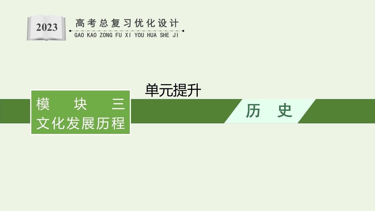 2023年高考历史一轮复习模块三文化发展历程第十三单元单元提升课件岳麓版