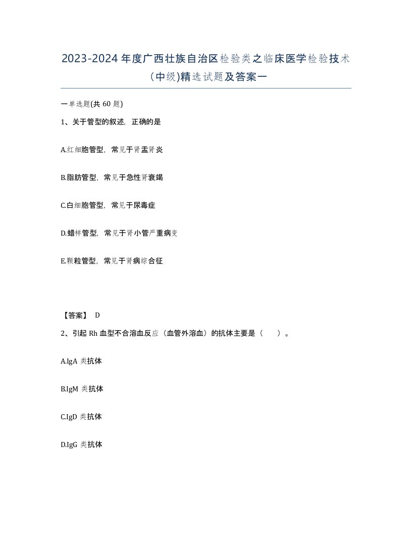 2023-2024年度广西壮族自治区检验类之临床医学检验技术中级试题及答案一