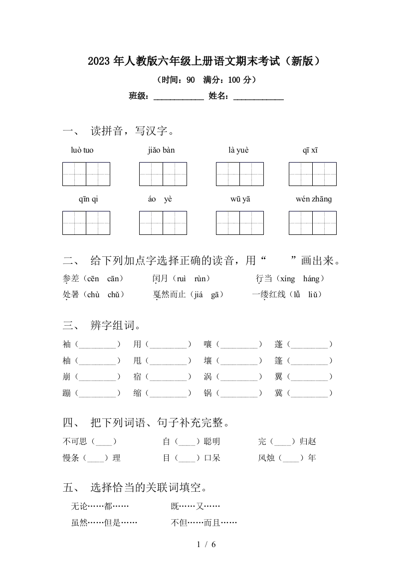 2023年人教版六年级上册语文期末考试(新版)