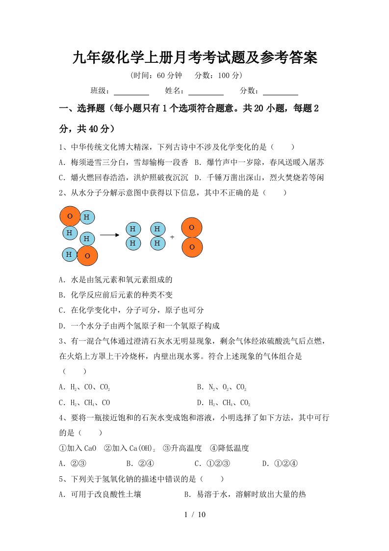 九年级化学上册月考考试题及参考答案