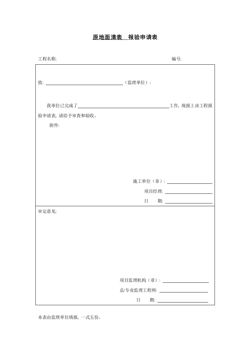 原地面清表报验申请表