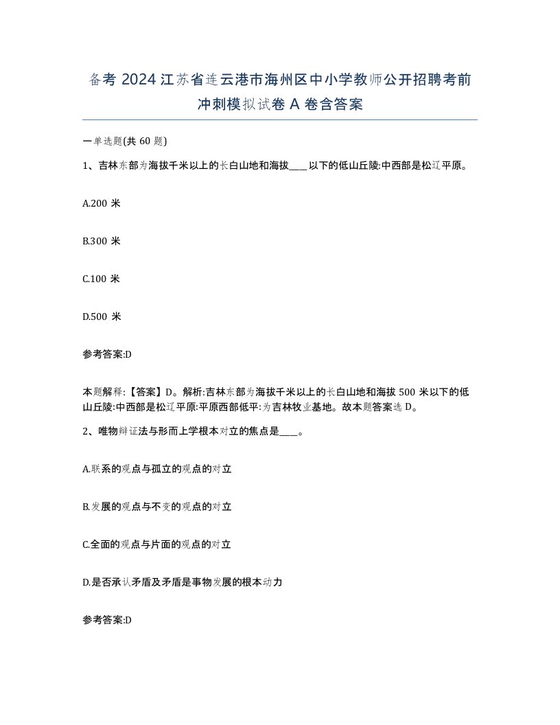 备考2024江苏省连云港市海州区中小学教师公开招聘考前冲刺模拟试卷A卷含答案