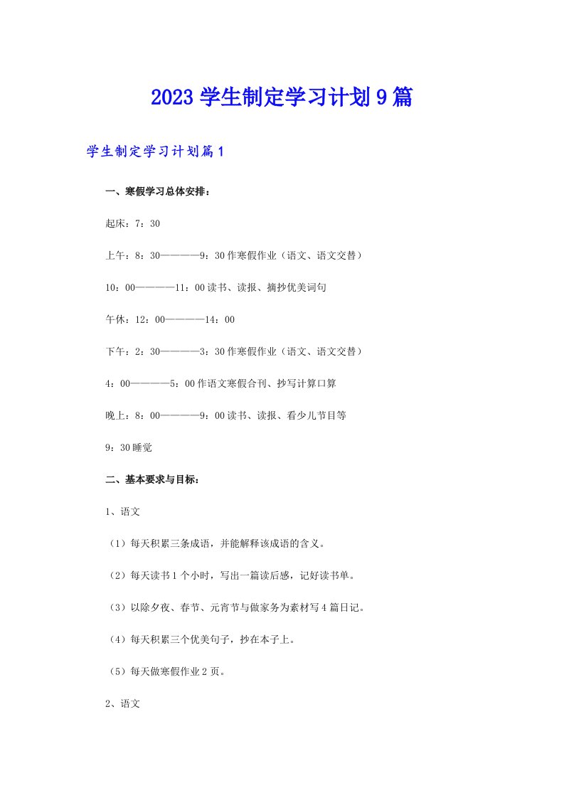 2023学生制定学习计划9篇