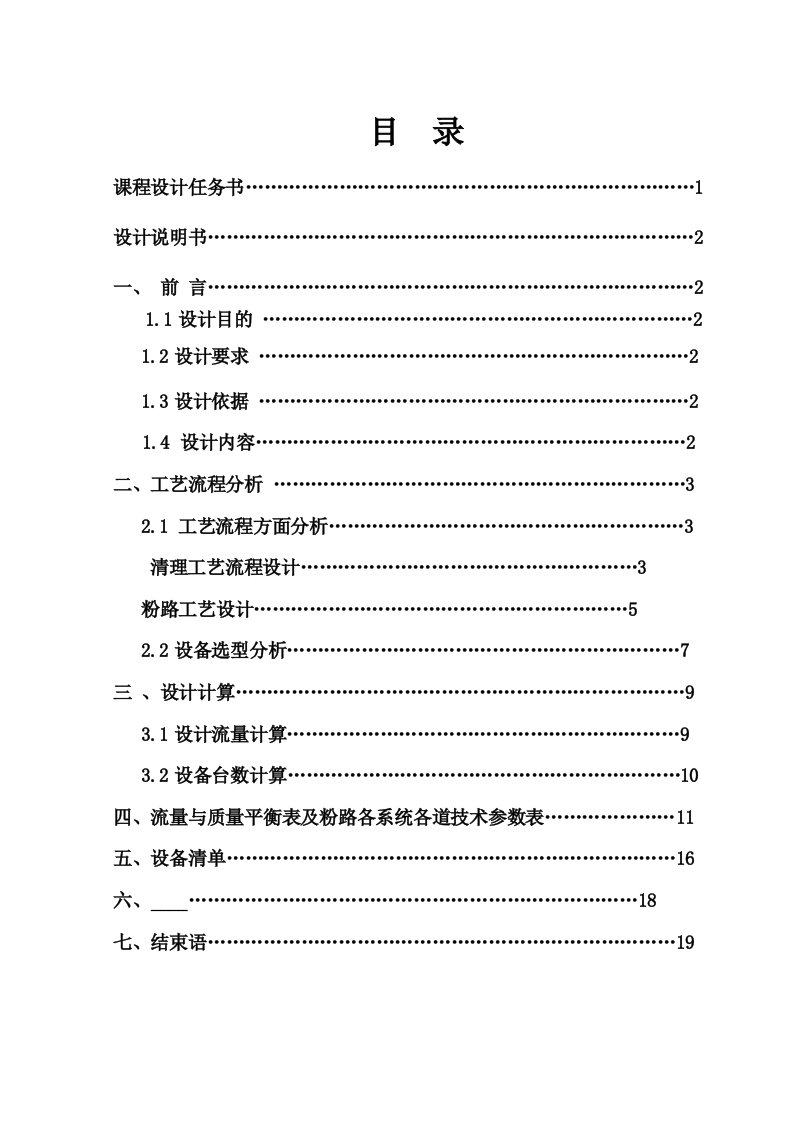 粉厂设计粮食工程专业