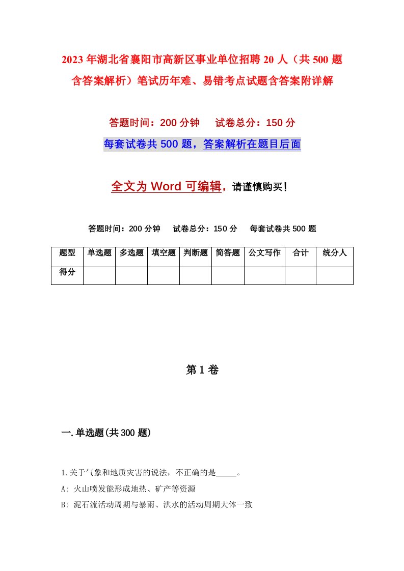 2023年湖北省襄阳市高新区事业单位招聘20人共500题含答案解析笔试历年难易错考点试题含答案附详解