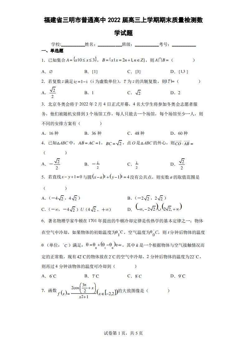 福建省三明市普通高中2022届高三上学期期末质量检测数学试题及答案