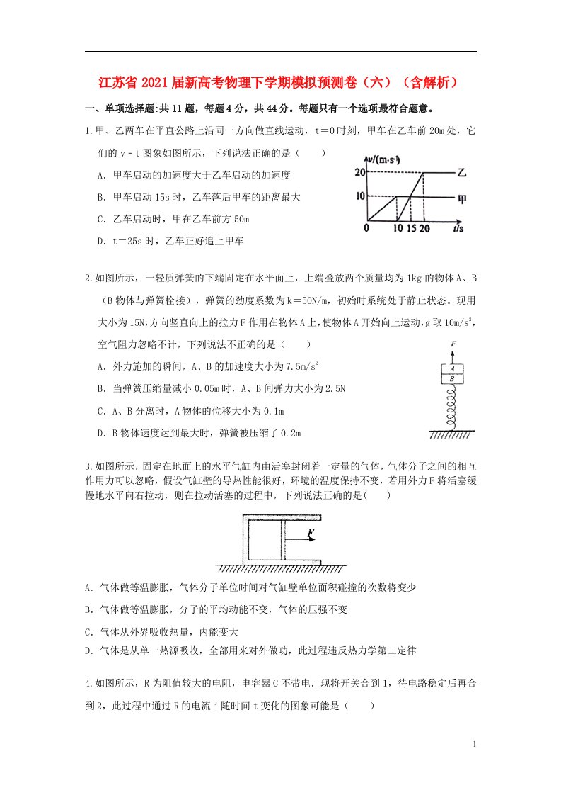 江苏省2021届新高考物理下学期模拟预测卷六含解析