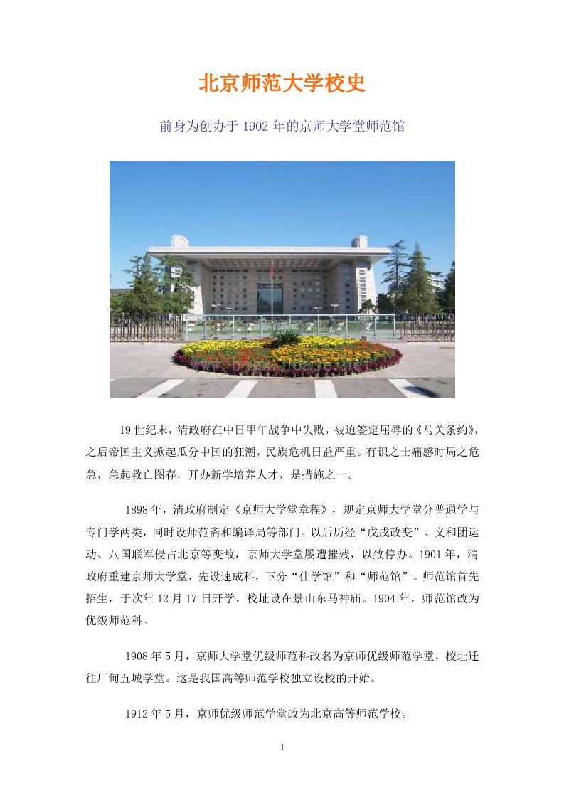 北京师范大学校史