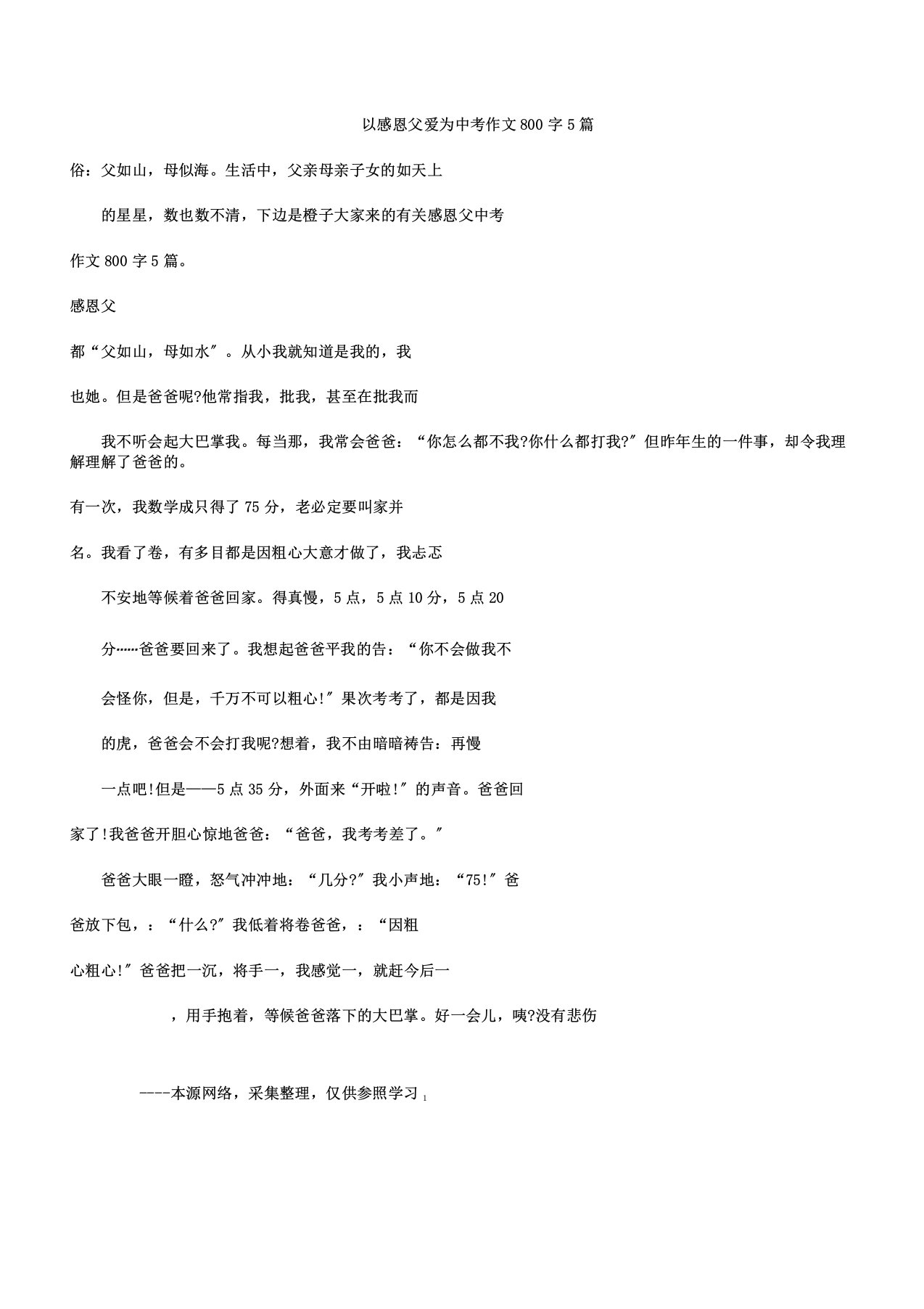 以感恩父爱为中考作文800字5篇