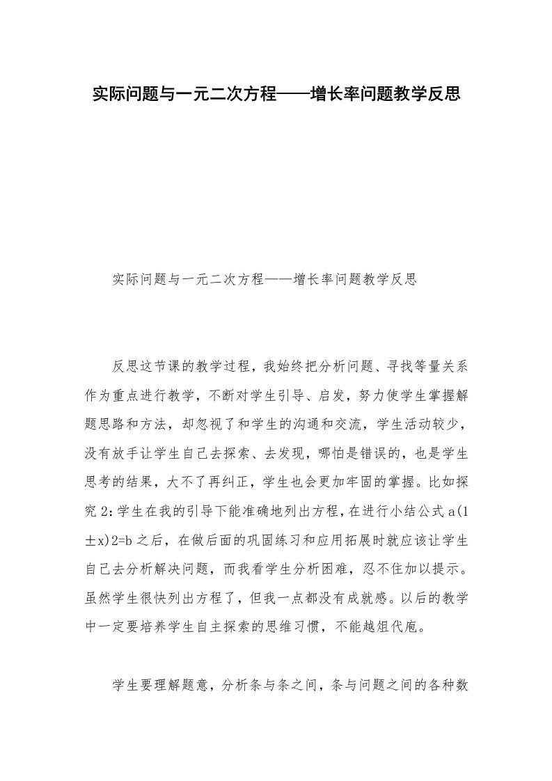 实际问题与一元二次方程——增长率问题教学反思