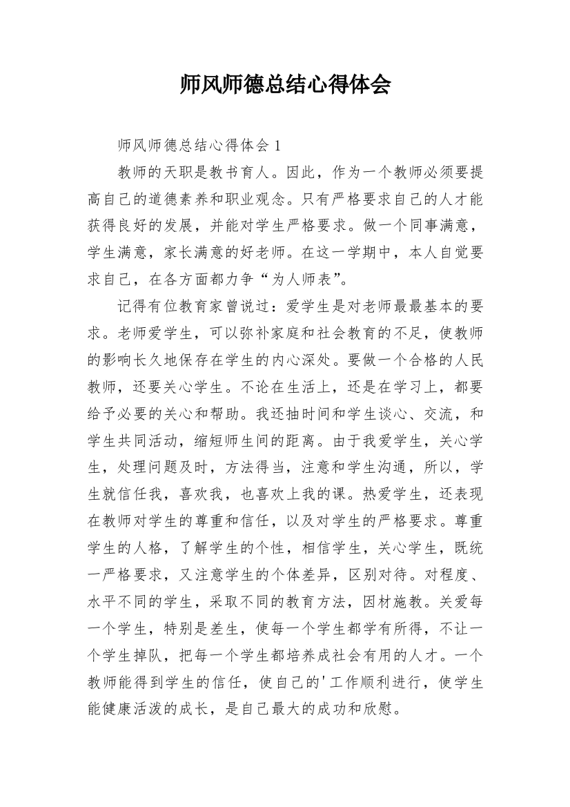 师风师德总结心得体会