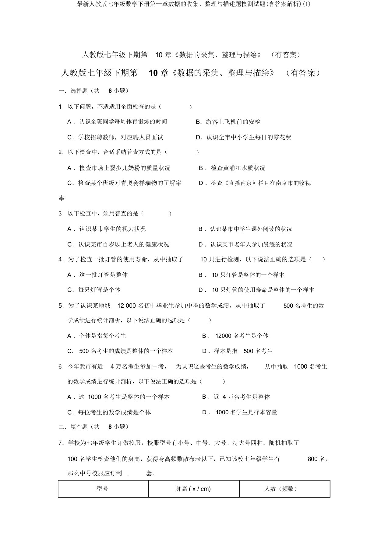 最新人教版七年级数学下册第十章数据的收集、整理与描述题检测试题(含答案解析)(1)