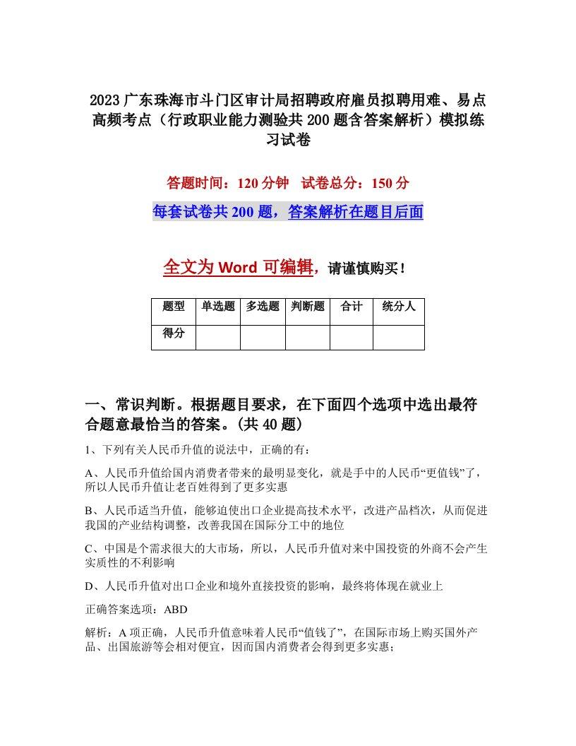 2023广东珠海市斗门区审计局招聘政府雇员拟聘用难易点高频考点行政职业能力测验共200题含答案解析模拟练习试卷