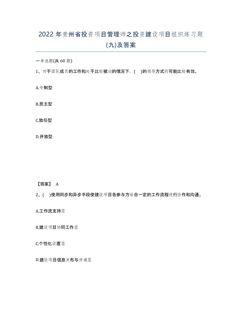 2022年贵州省投资项目管理师之投资建设项目组织练习题九及答案