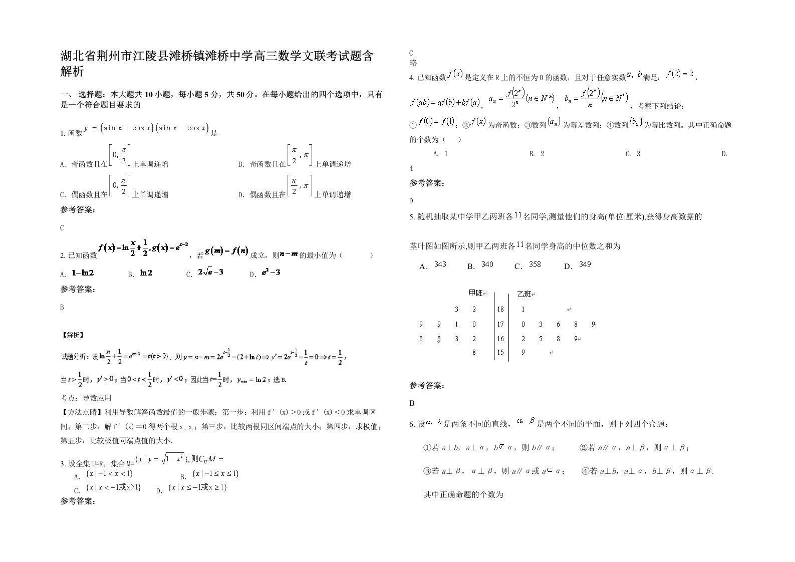 湖北省荆州市江陵县滩桥镇滩桥中学高三数学文联考试题含解析