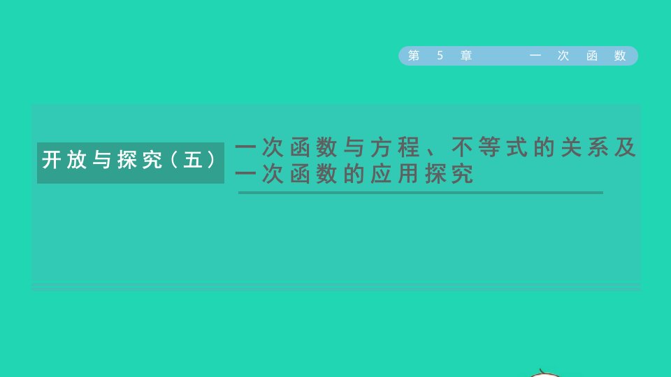 2021秋八年级数学上册第5章一次函数开放与探究五一次函数与方程不等式的关系及一次函数的应用探究课件新版浙教版