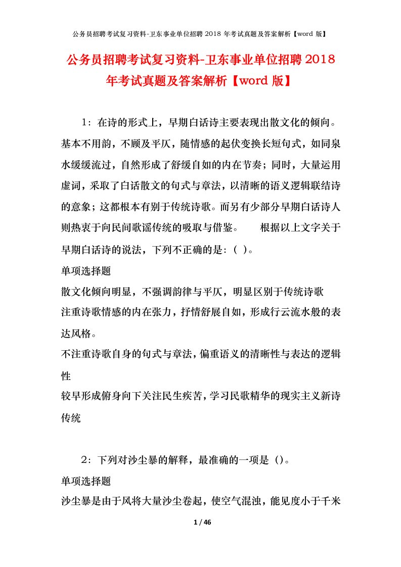 公务员招聘考试复习资料-卫东事业单位招聘2018年考试真题及答案解析word版