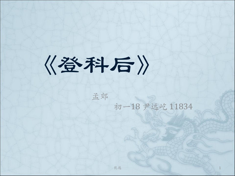 （完整版）《登科后》PPT