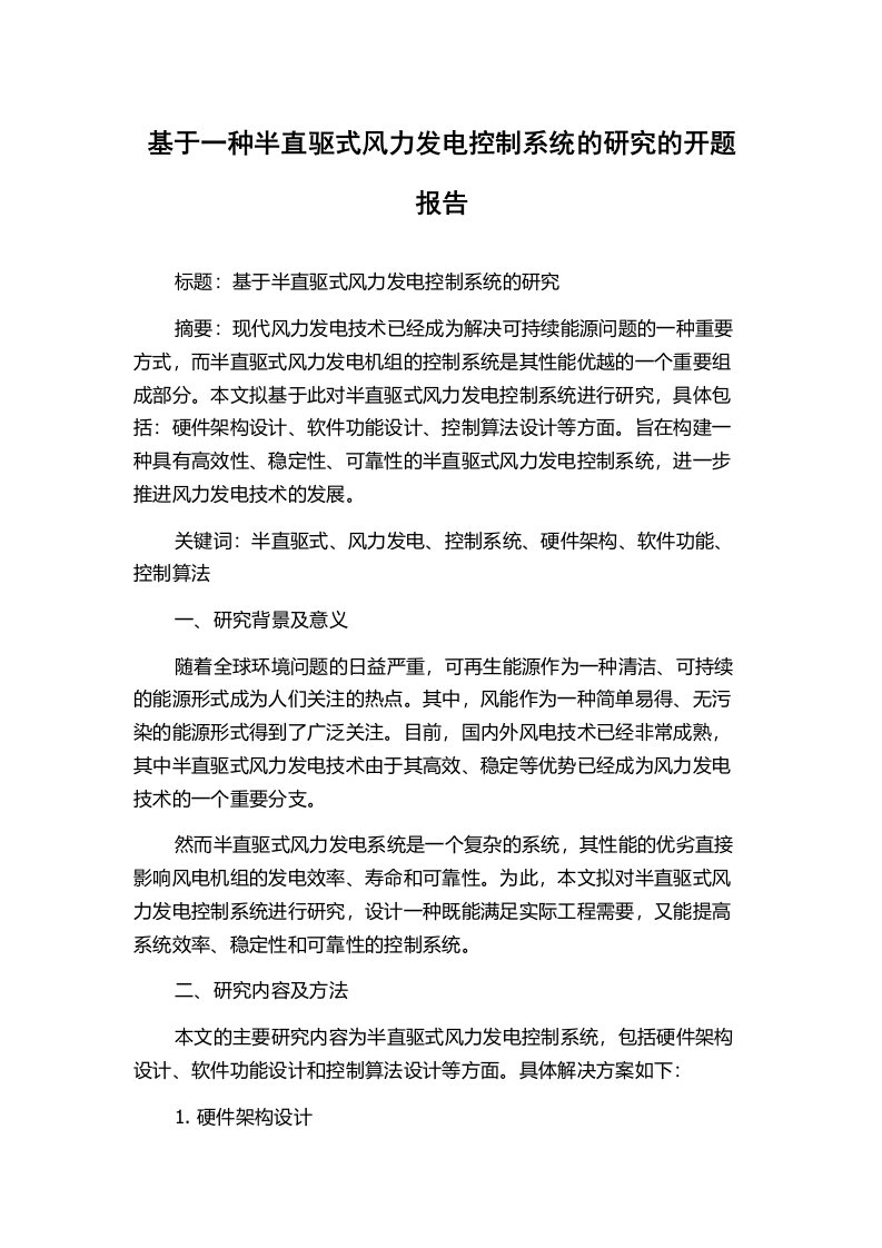 基于一种半直驱式风力发电控制系统的研究的开题报告