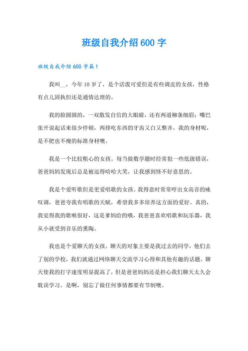 班级自我介绍600字