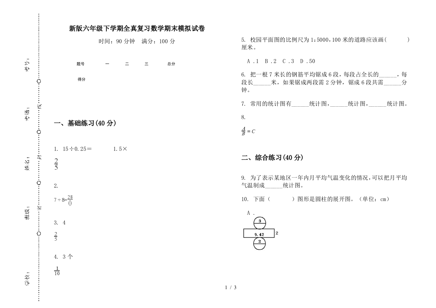 新版六年级下学期全真复习数学期末模拟试卷