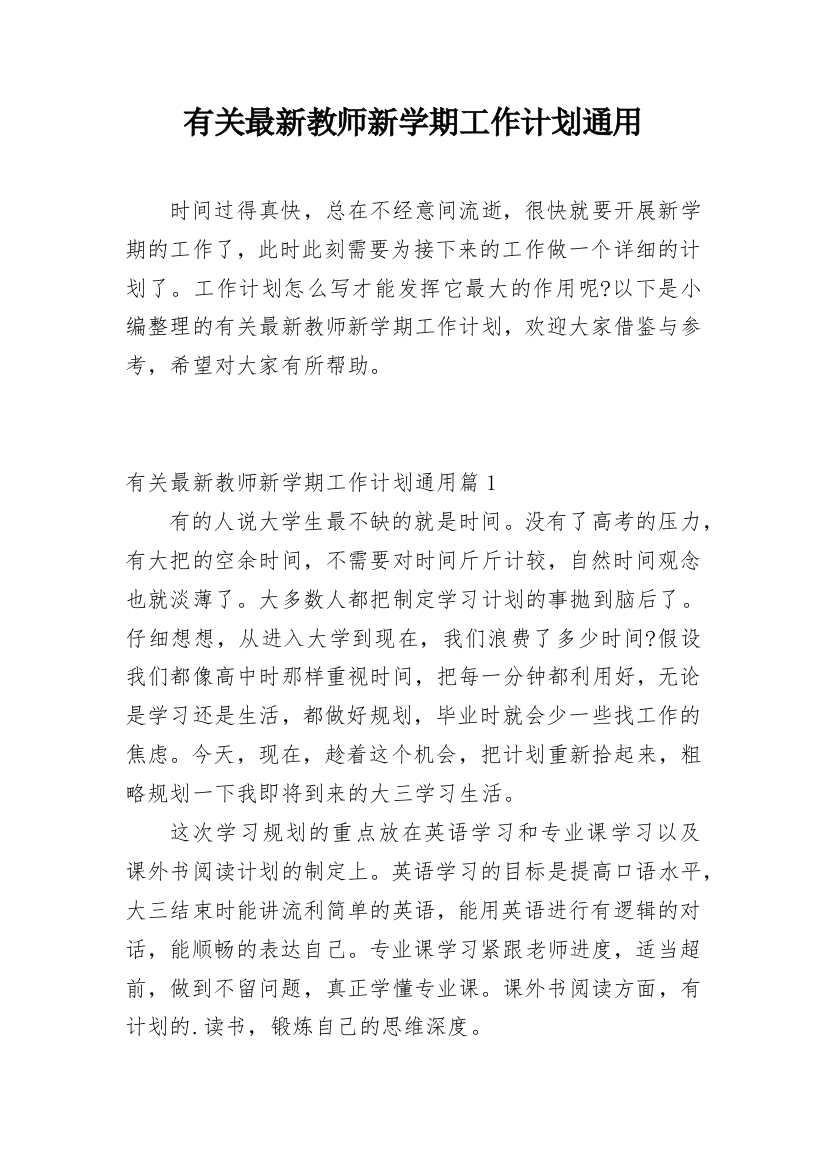 有关最新教师新学期工作计划通用