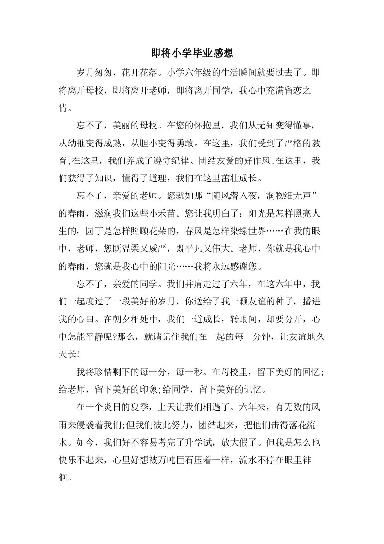 即将小学毕业感想