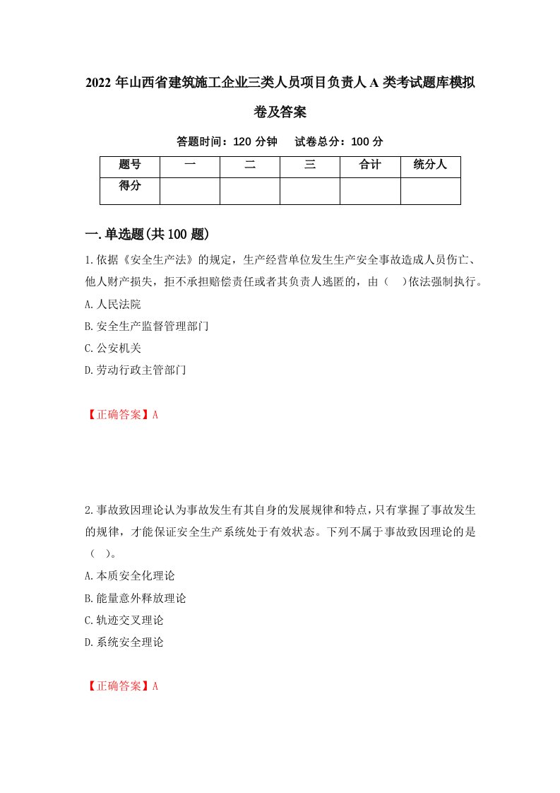 2022年山西省建筑施工企业三类人员项目负责人A类考试题库模拟卷及答案10