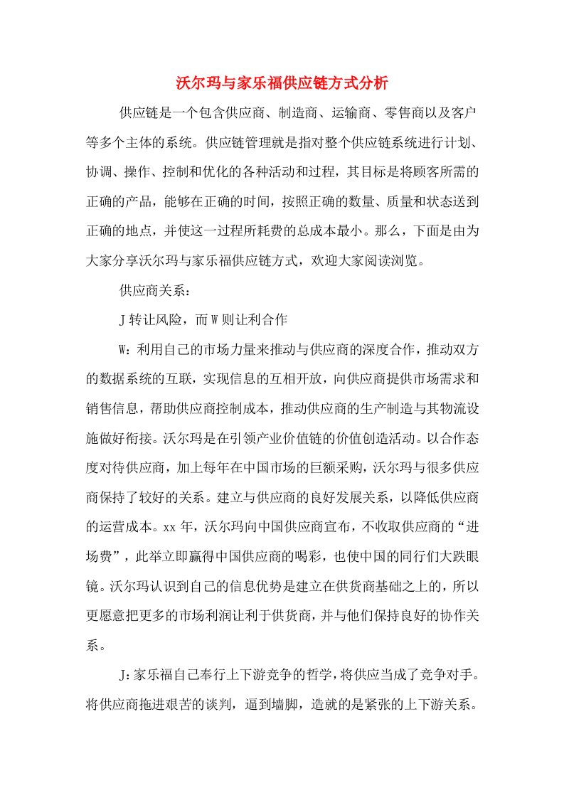 沃尔玛与家乐福供应链方式分析