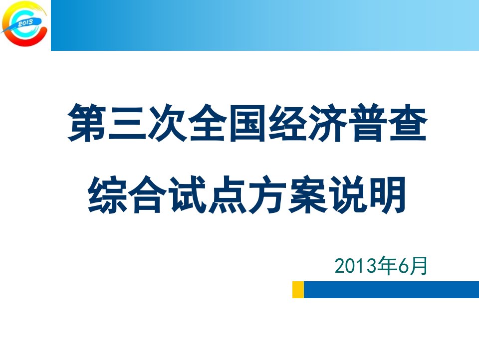 普查综合试点方案综述