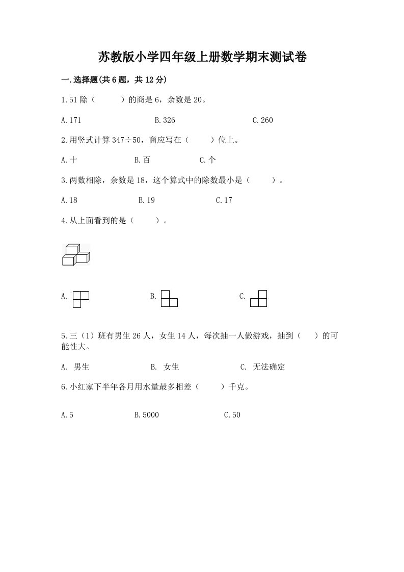 苏教版小学四年级上册数学期末测试卷附完整答案【名师系列】