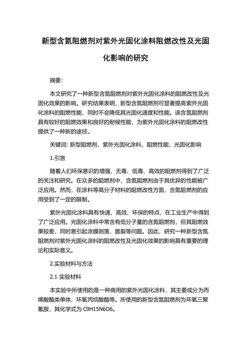 新型含氮阻燃剂对紫外光固化涂料阻燃改性及光固化影响的研究