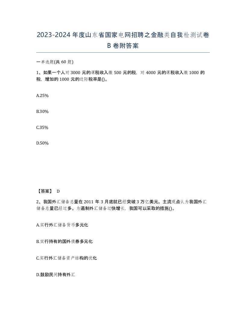 2023-2024年度山东省国家电网招聘之金融类自我检测试卷B卷附答案