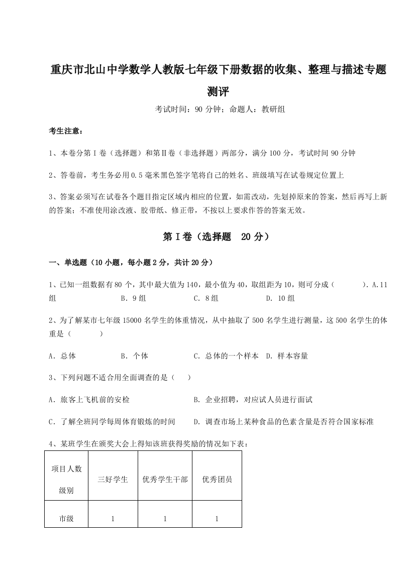 小卷练透重庆市北山中学数学人教版七年级下册数据的收集、整理与描述专题测评B卷（附答案详解）