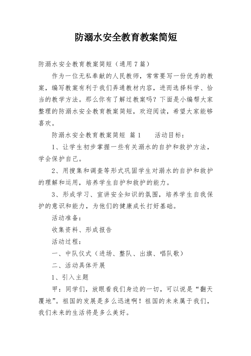 防溺水安全教育教案简短