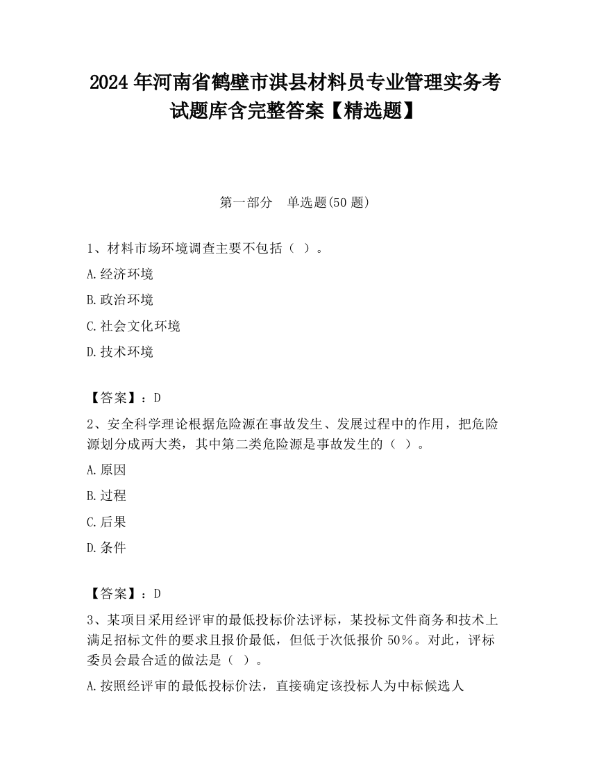 2024年河南省鹤壁市淇县材料员专业管理实务考试题库含完整答案【精选题】