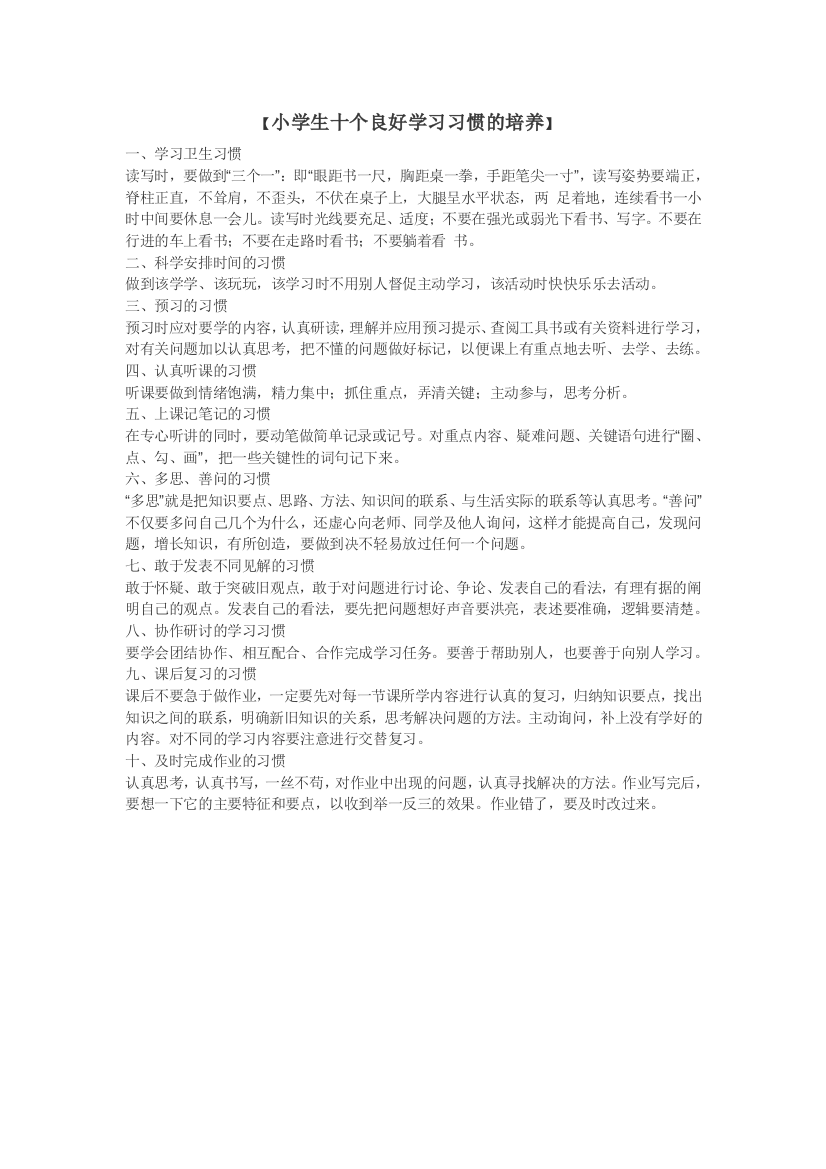 小学生十个良好学习习惯的培养